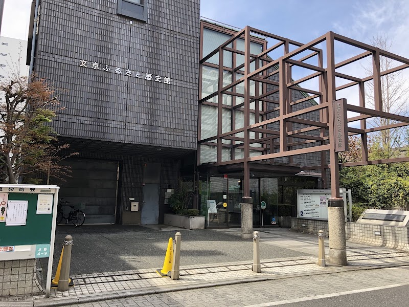 文京ふるさと歴史館 の写真
