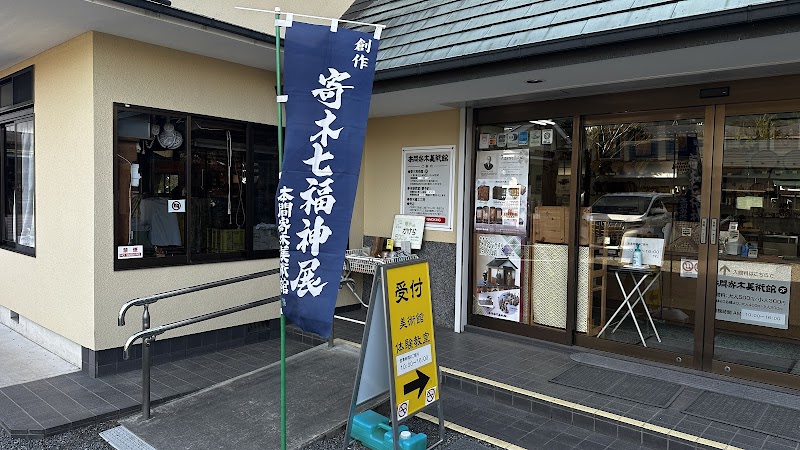 本間寄木美術館