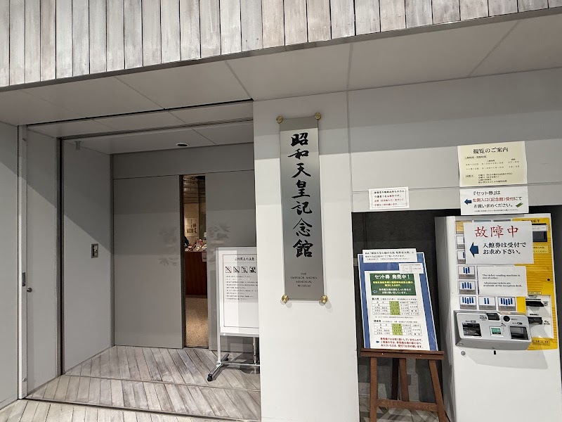 昭和天皇記念館