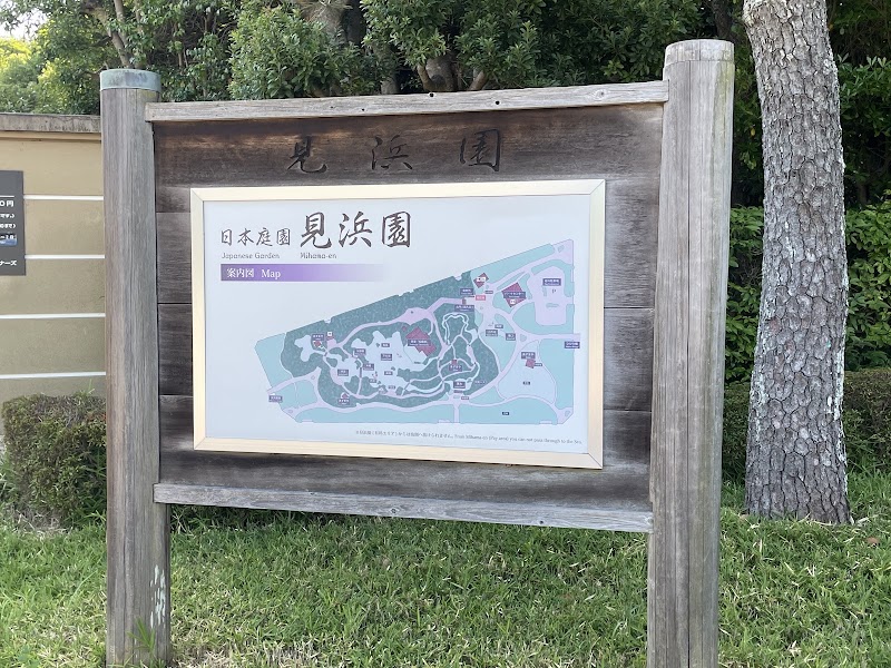 見浜園