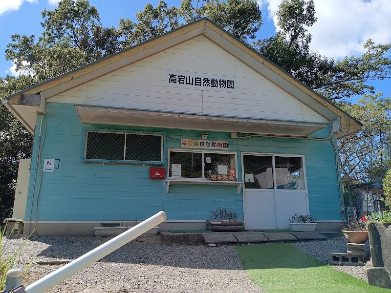 高宕山自然動物園 の写真
