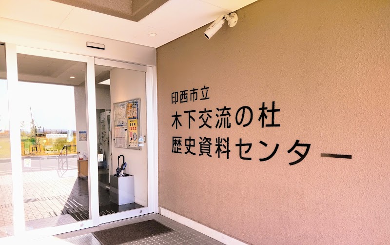 印西市立木下交流の杜歴史資料センター