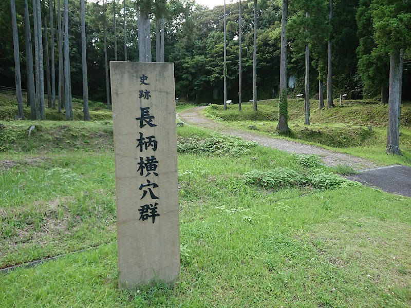 長柄横穴群資料館