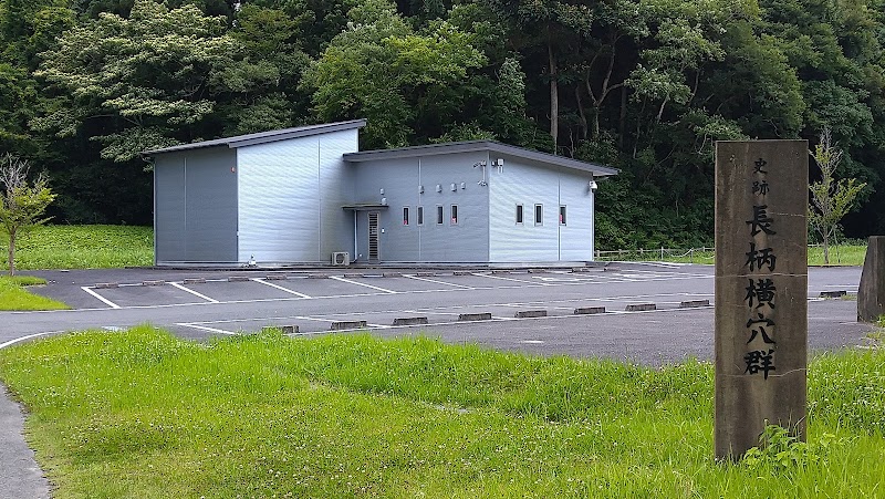 長柄横穴群資料館 の写真