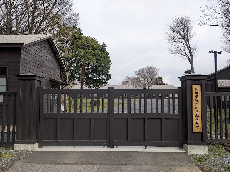 桶川飛行学校平和祈念館