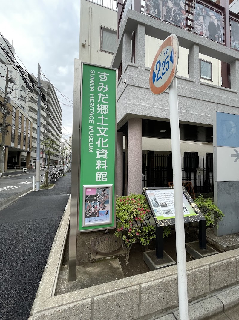 すみだ郷土文化資料館