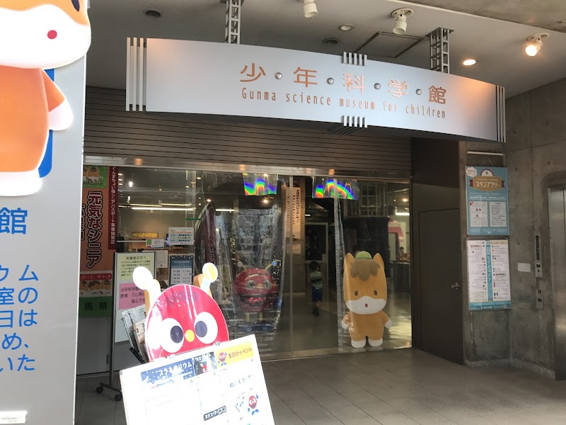 群馬県生涯学習センター 少年科学館 の写真