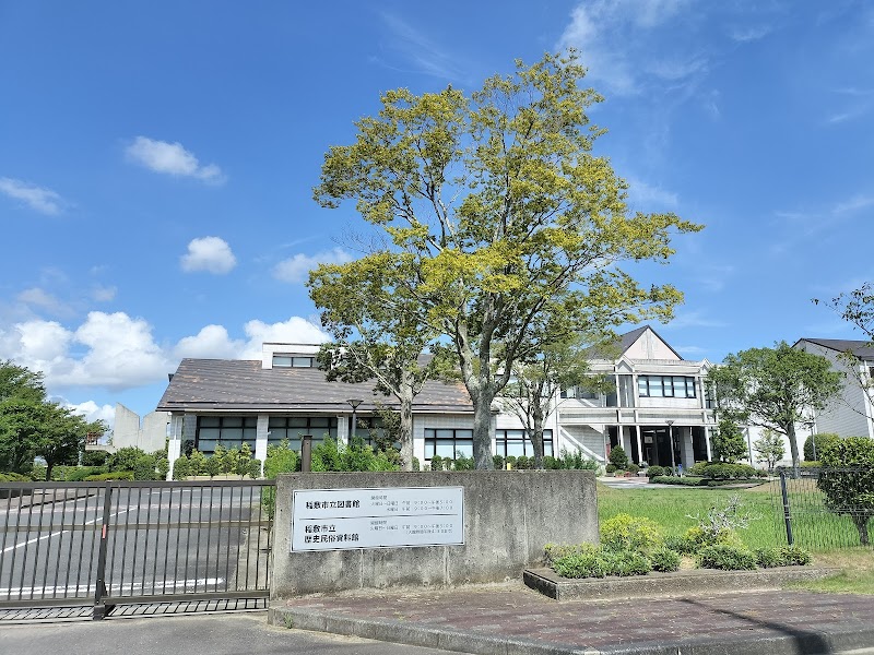 稲敷市立歴史民俗資料館