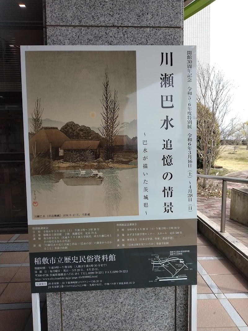 稲敷市立歴史民俗資料館