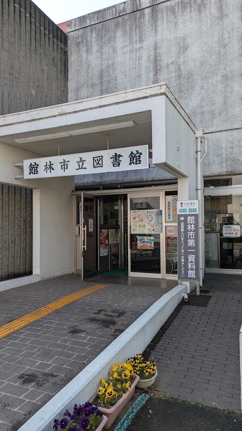 館林市第一資料館