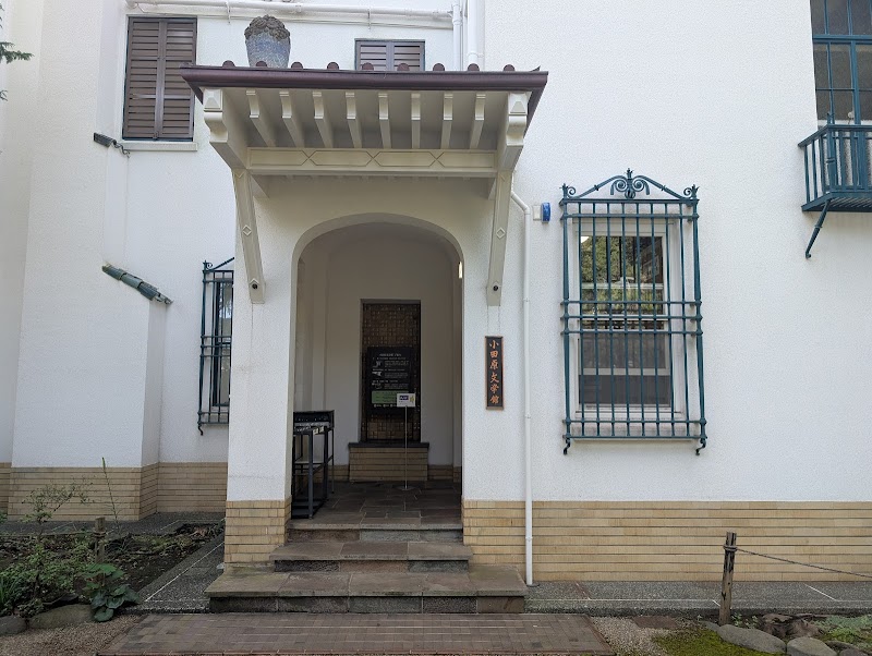 小田原文学館