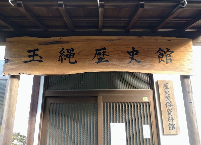 玉縄歴史館