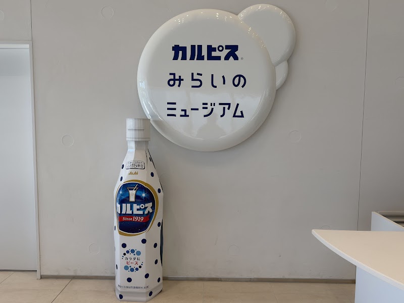 カルピス みらいのミュージアム