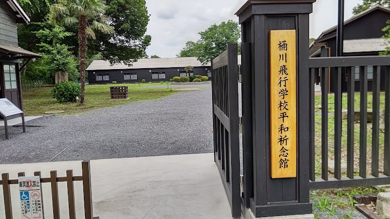 桶川飛行学校平和祈念館