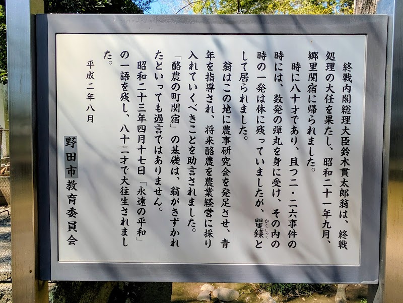 鈴木貫太郎記念館