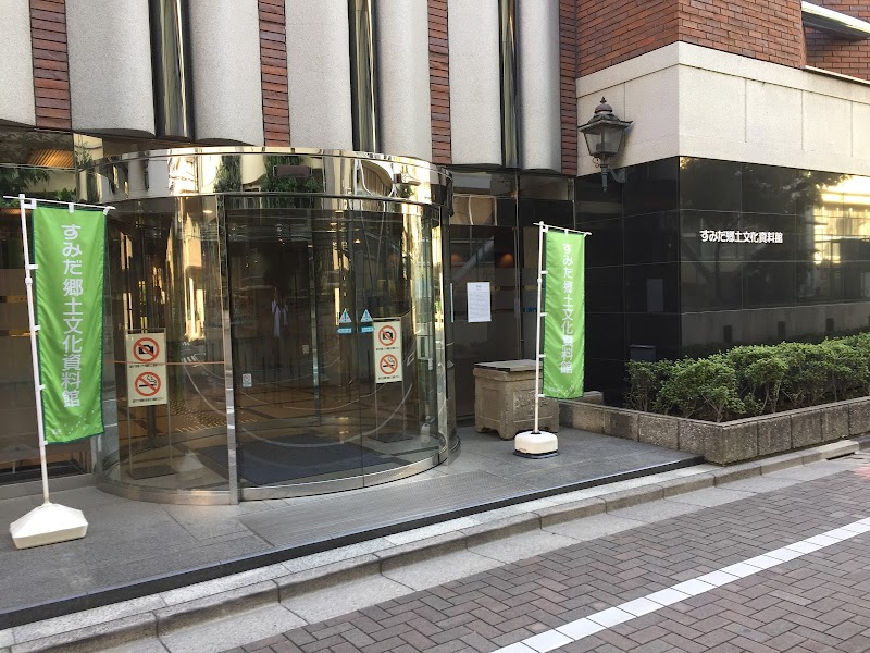 すみだ郷土文化資料館