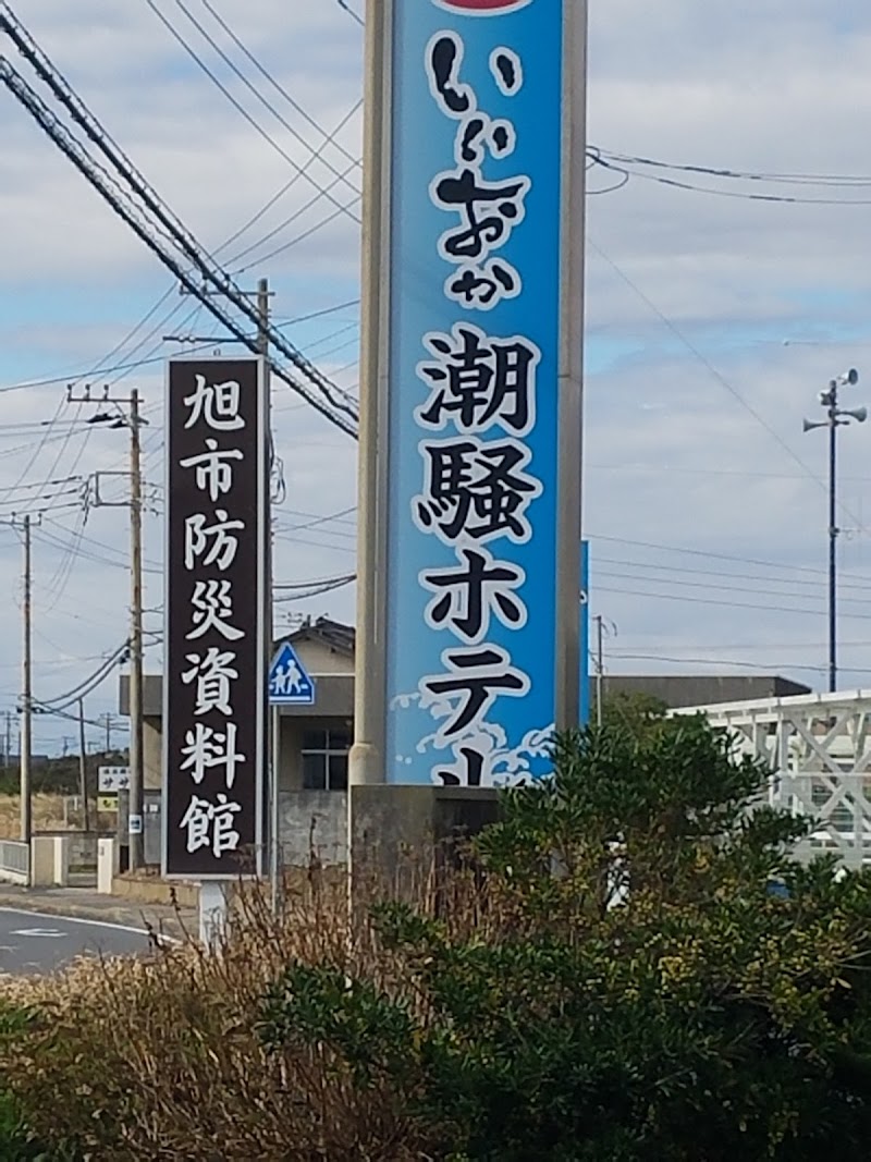 旭市防災資料館