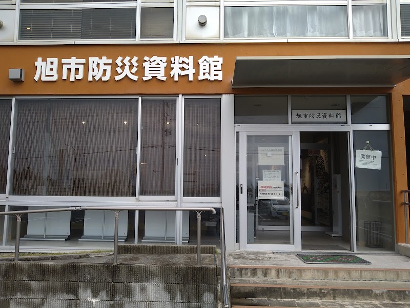 旭市防災資料館 の写真