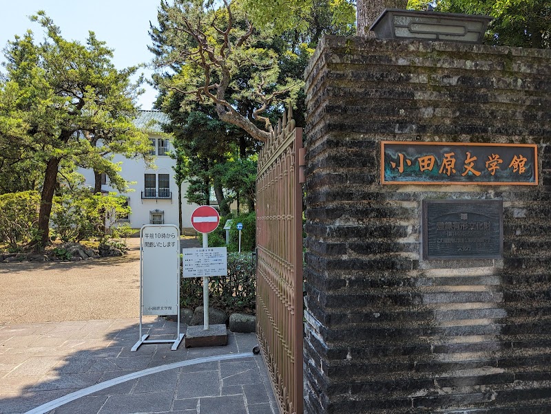 小田原文学館