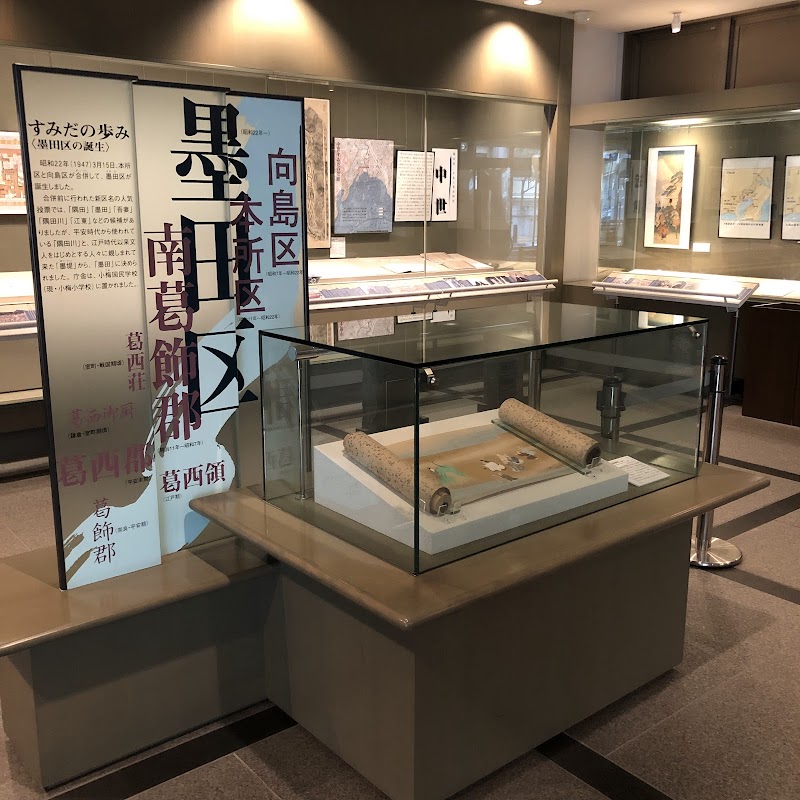 すみだ郷土文化資料館