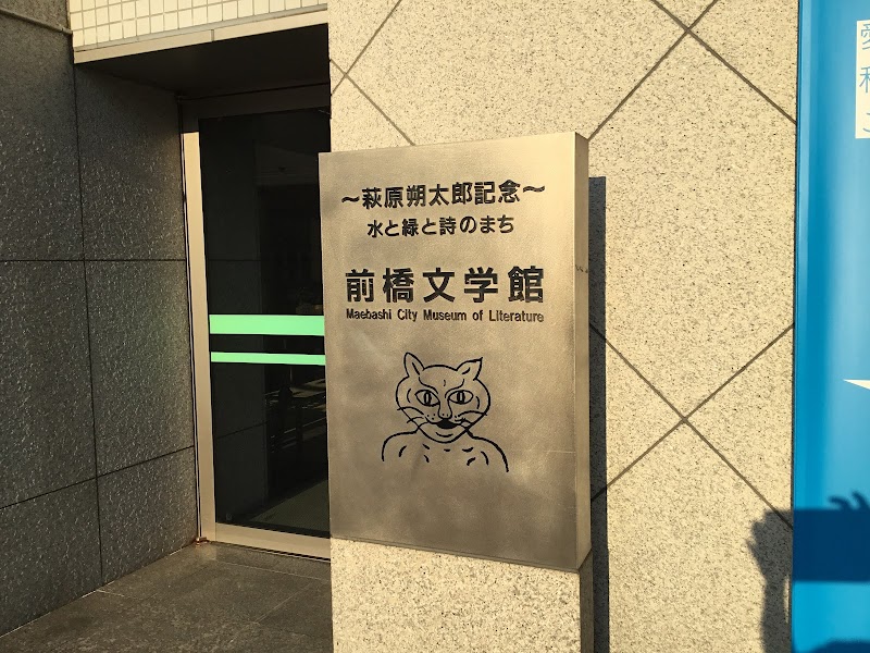萩原朔太郎記念 前橋文学館
