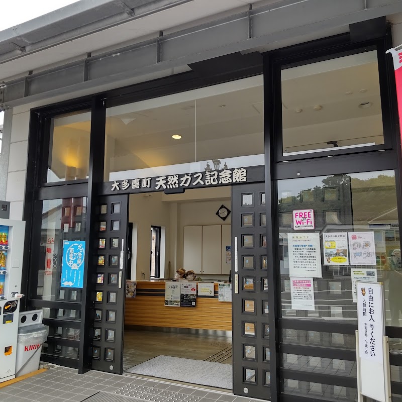 大多喜町天然ガス記念館