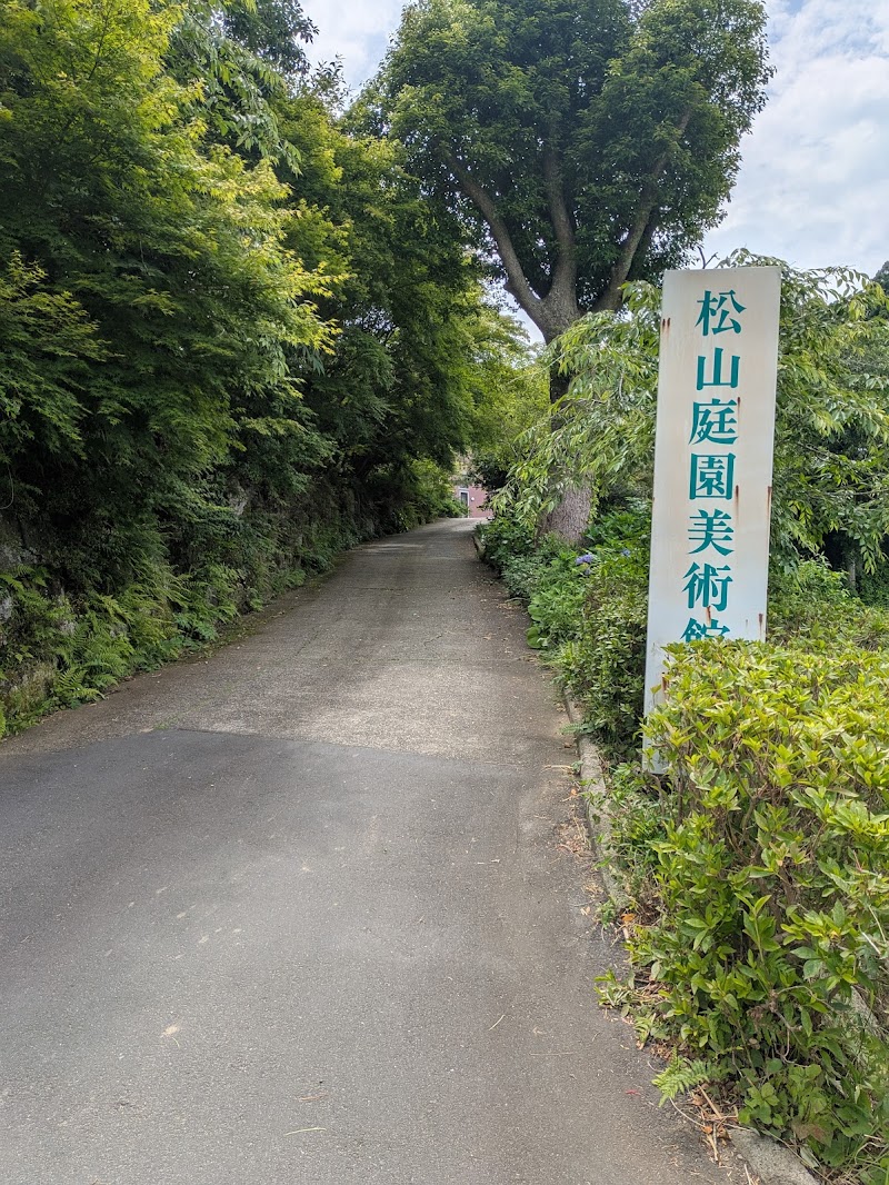 松山庭園美術館