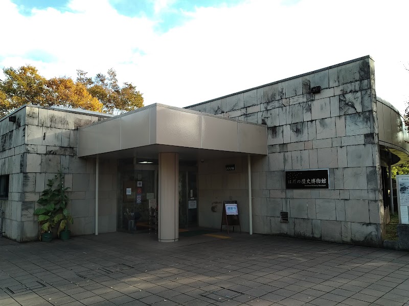 はだの歴史博物館 の写真