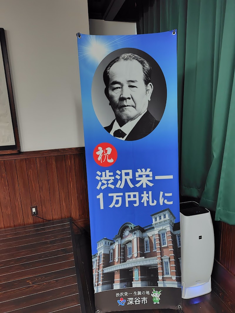 渋沢栄一記念館