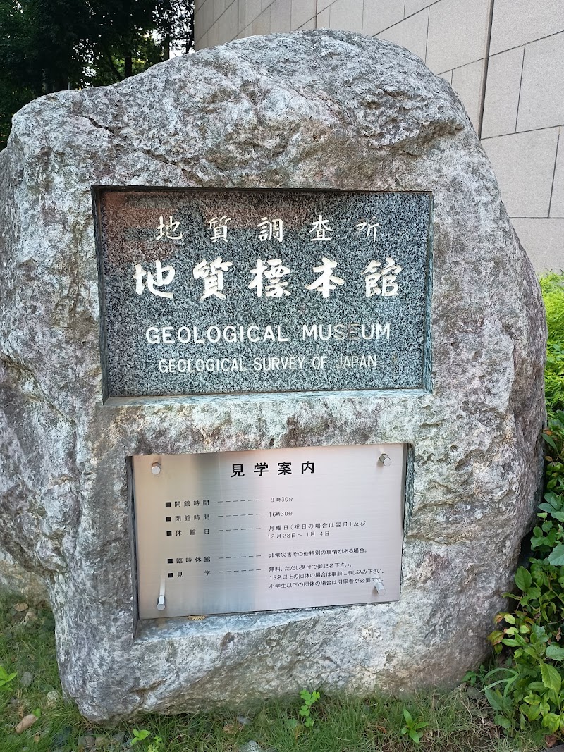 地質標本館