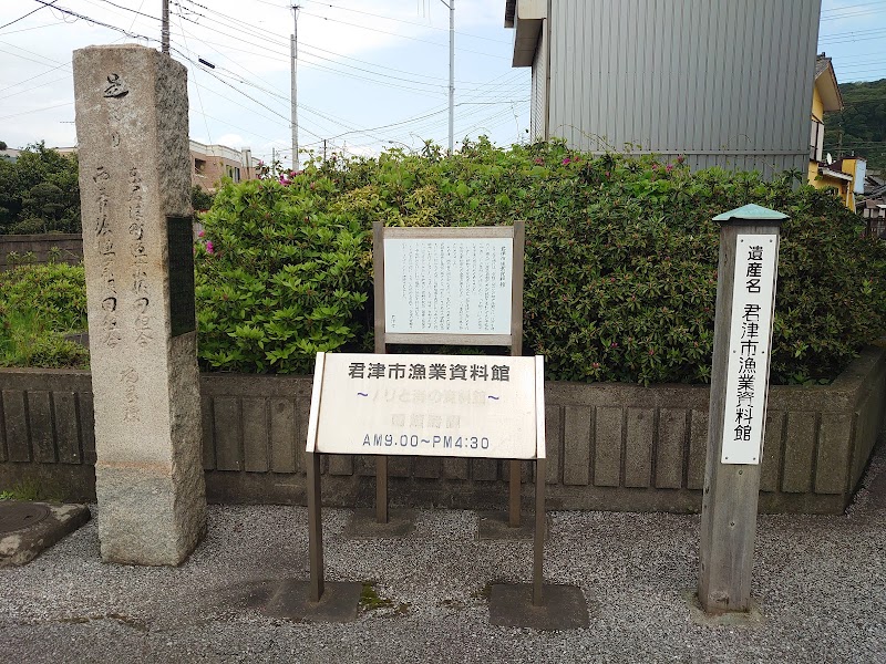 君津市漁業資料館