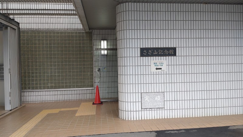 さぎ山記念館