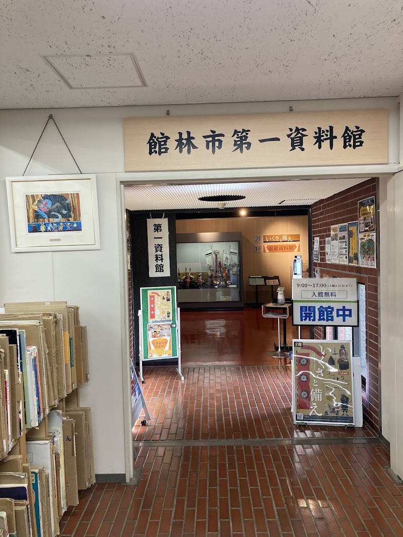 館林市第一資料館