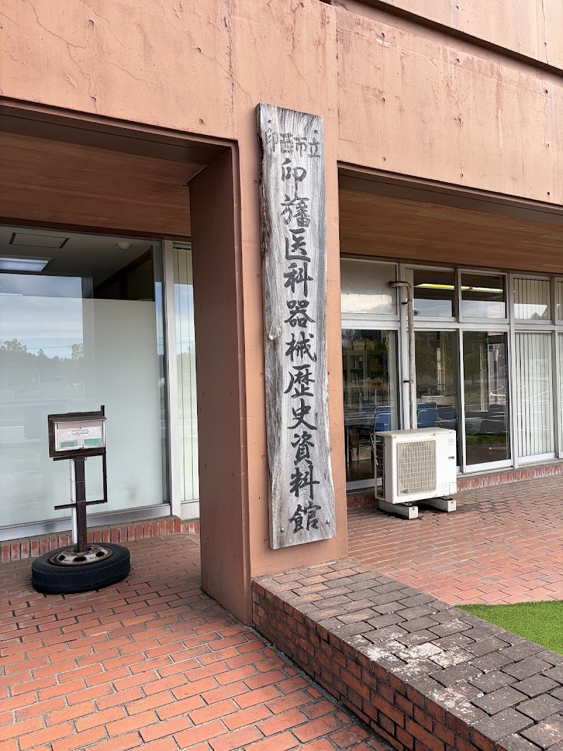 印西市立印旛医科器械歴史資料館