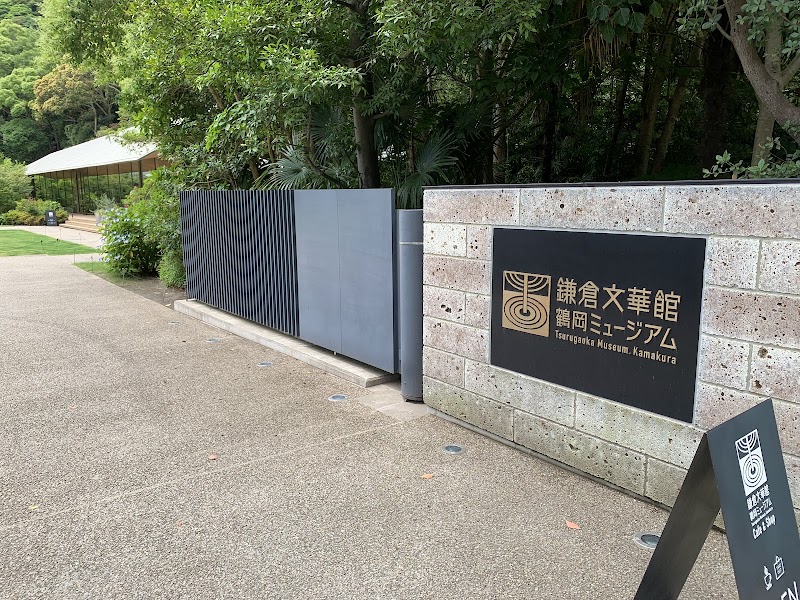 鎌倉文華館 鶴岡ミュージアム