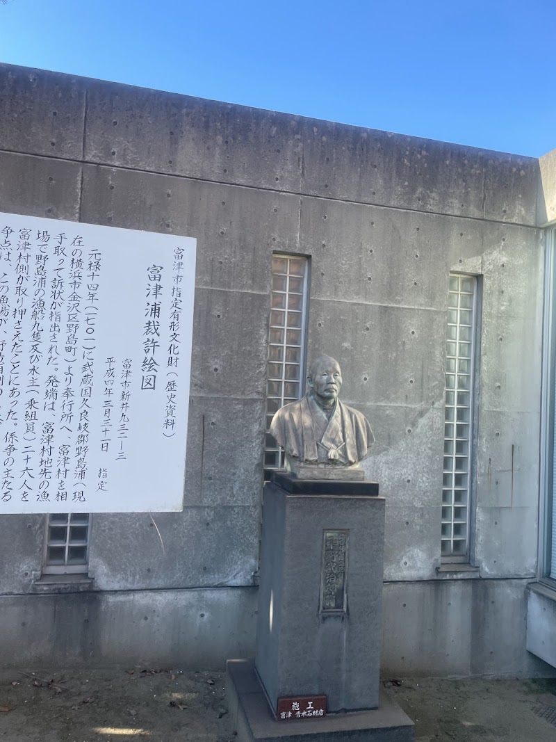 富津埋立記念館