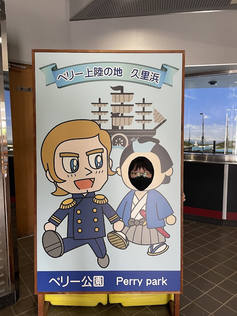 ペリー記念館