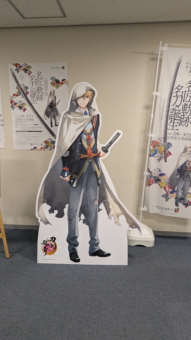 足利市立美術館