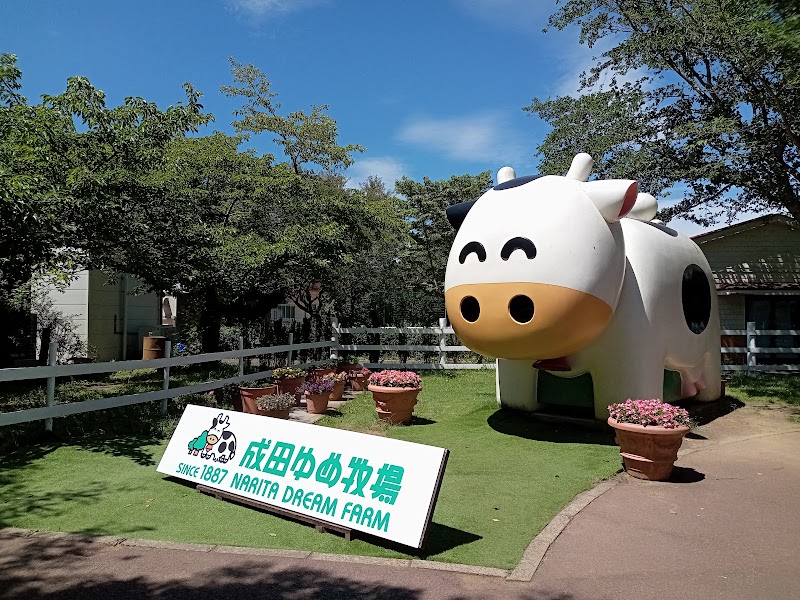 成田ゆめ牧場 の写真