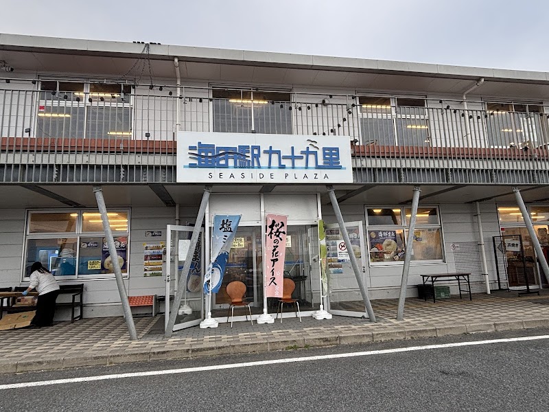 いわし資料館（いわしの交流センター展示室) 海の駅九十九里