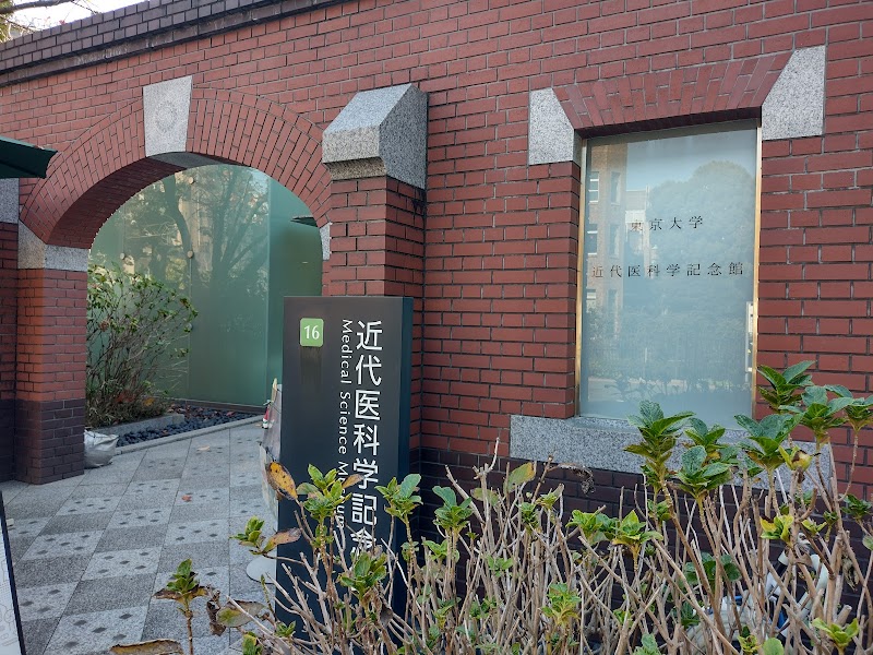 近代医科学記念館