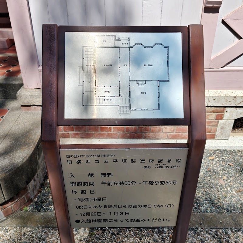 旧横浜ゴム平塚製造所記念館 八幡山の洋館