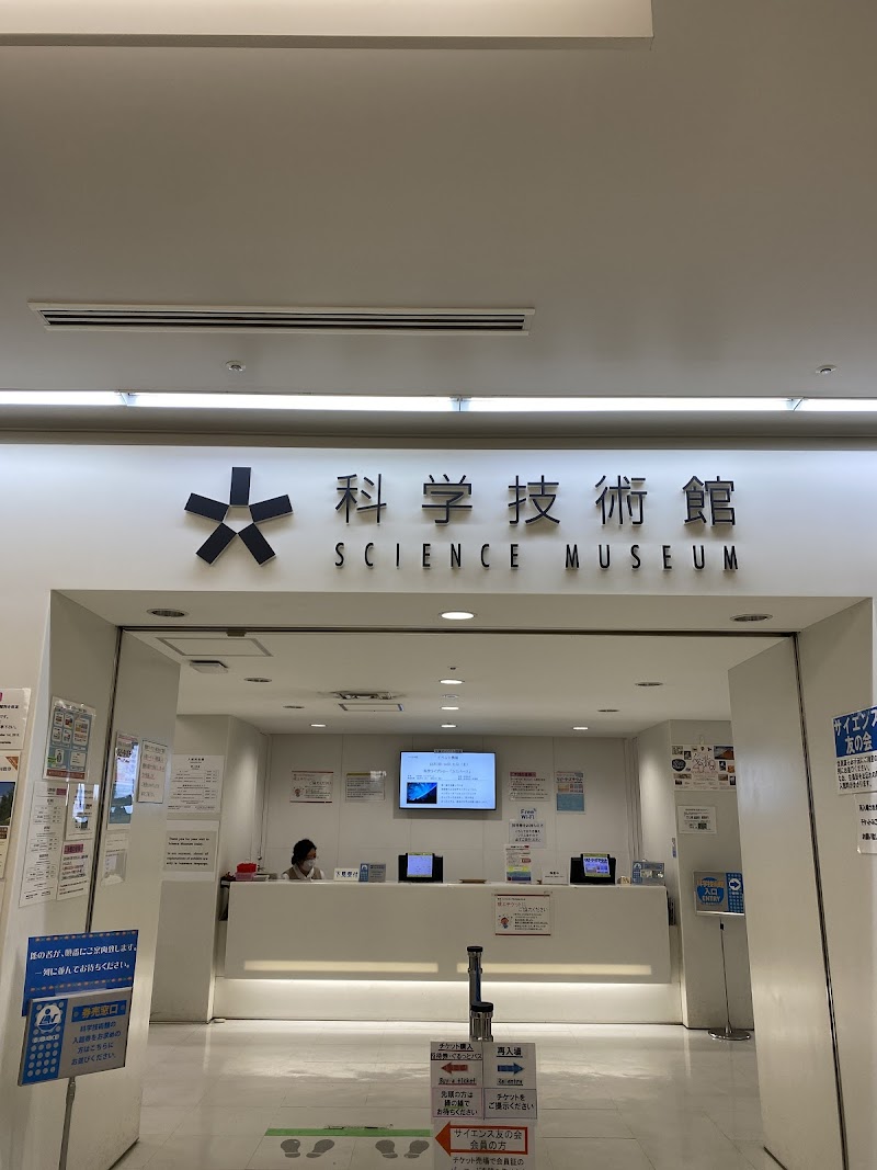 科学技術館