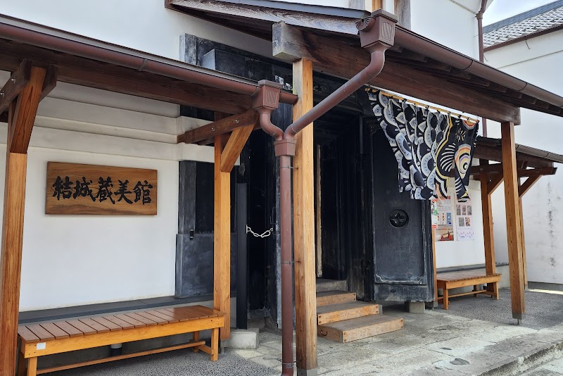 結城蔵美館
