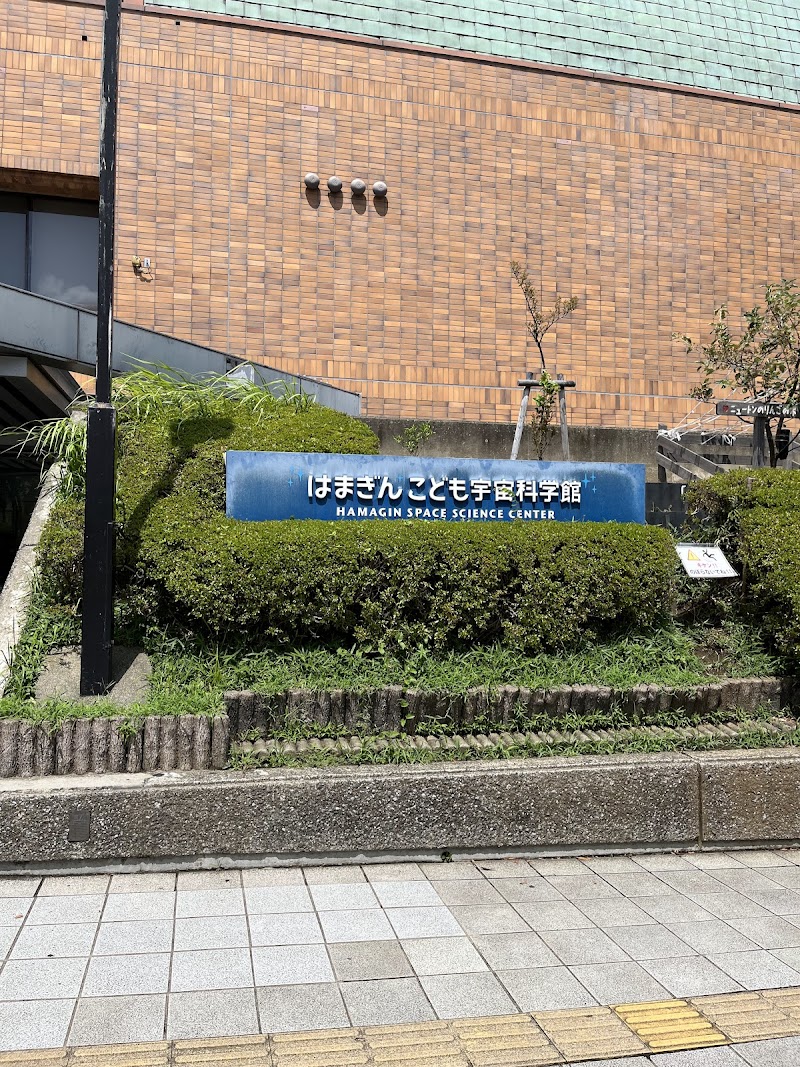 はまぎん こども宇宙科学館