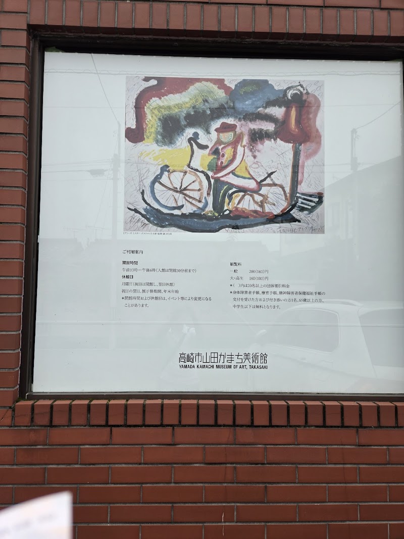 高崎市山田かまち美術館