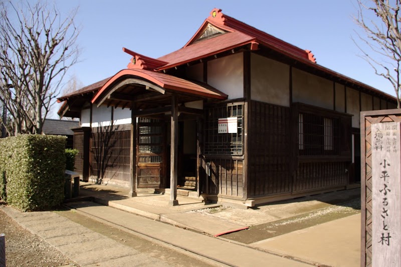 小平ふるさと村