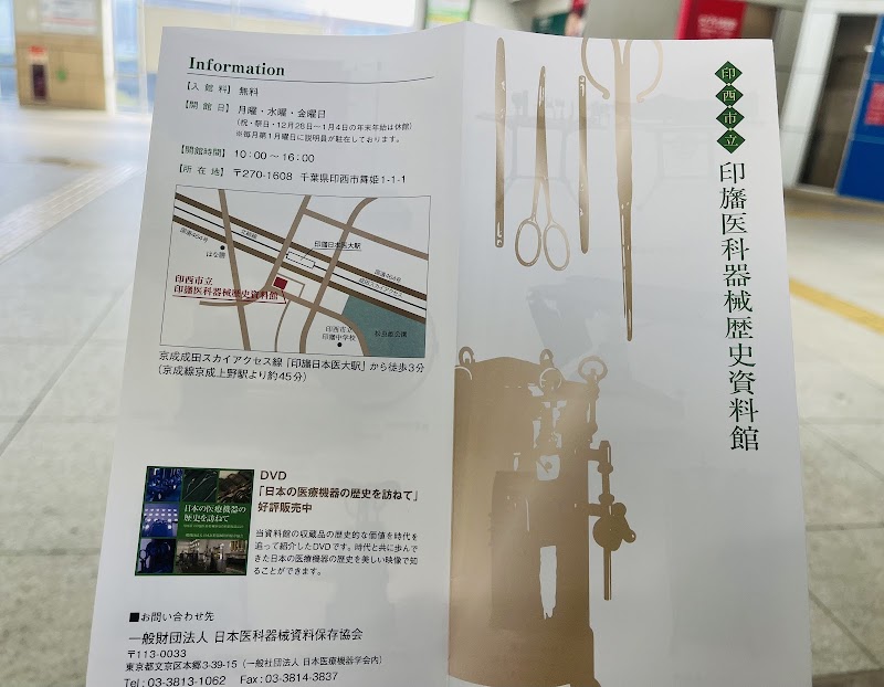 印西市立印旛医科器械歴史資料館