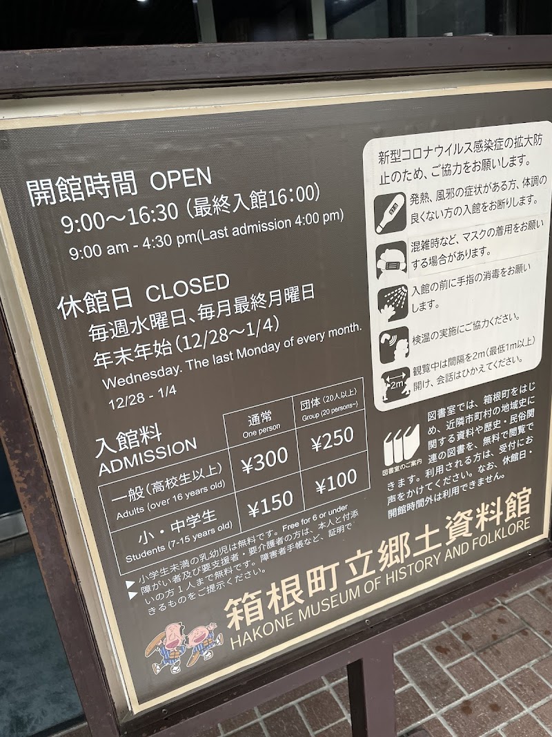 箱根町立郷土資料館