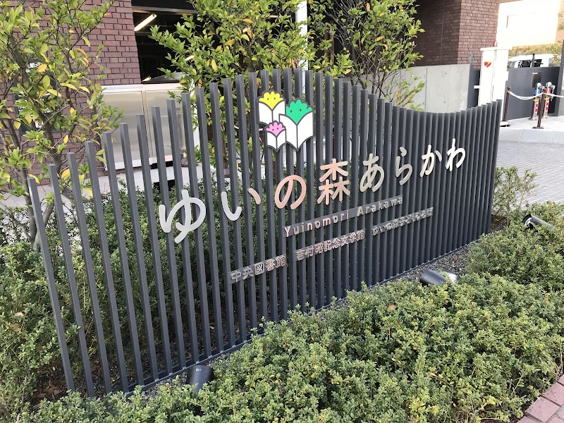 吉村昭記念文学館
